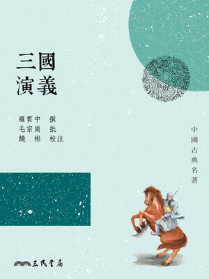 cover image of 三國演義
